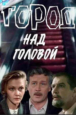Город над головой в hd качестве