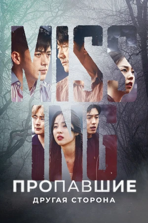 Пропавшие: Другая сторона в hd качестве