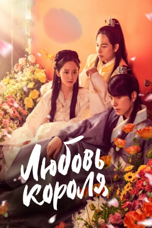 Любовь короля в hd качестве