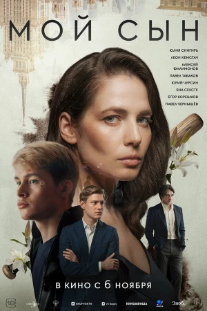Мой сын в hd качестве