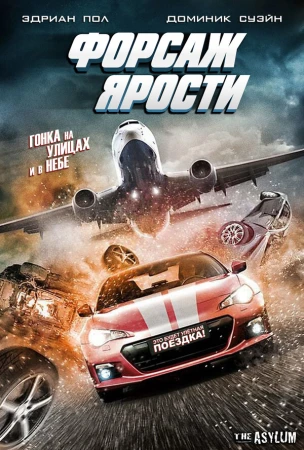 Форсаж ярости в hd качестве