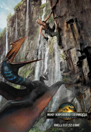 Мир Юрского периода: Возрождение в hd качестве
