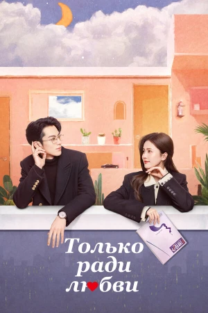 Только ради любви в hd качестве