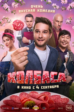 Колбаса в hd качестве