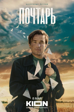 Почтарь в hd качестве