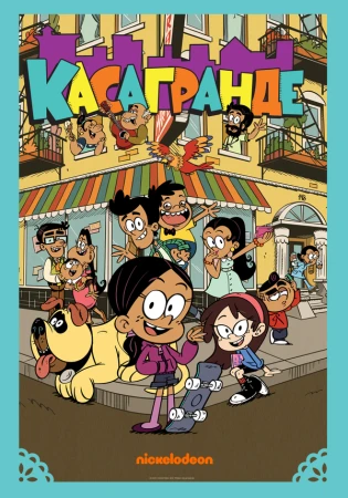 Касагранде в hd качестве