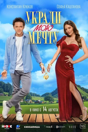 Укради мою мечту в hd качестве