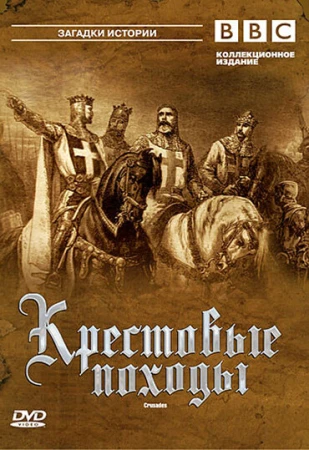 Крестовые походы в hd качестве