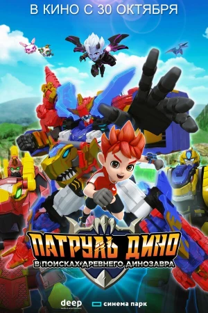 Патруль Дино: В поисках древнего динозавра в hd качестве