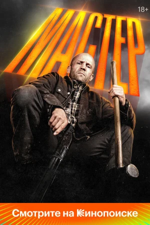 Мастер в hd качестве