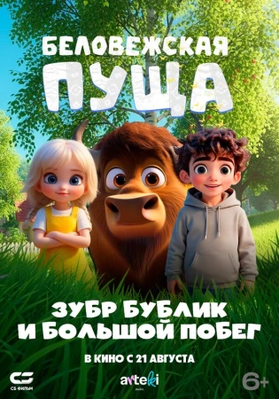 Беловежская пуща. Зубр Бублик и большой побег в hd качестве