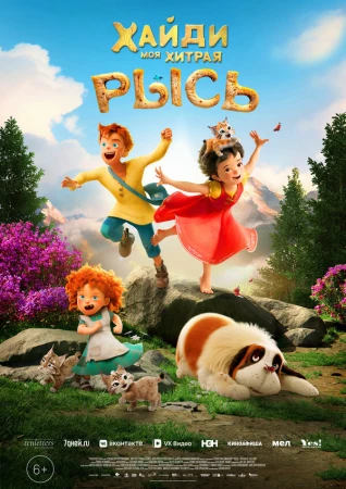 Хайди. Моя хитрая рысь в hd качестве