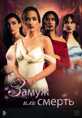 Замуж или смерть в hd качестве