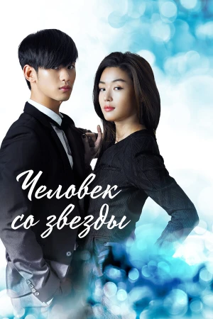 Человек со звезды в hd качестве