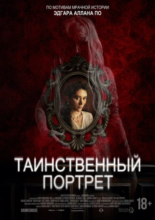 Таинственный портрет в hd качестве