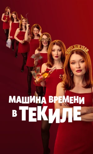 Машина времени в текиле в hd качестве