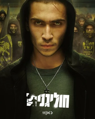 Хулиганы в hd качестве