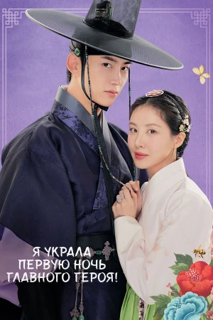Я украла первую ночь главного героя! в hd качестве