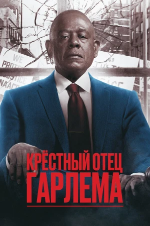 Крёстный отец Гарлема в hd качестве