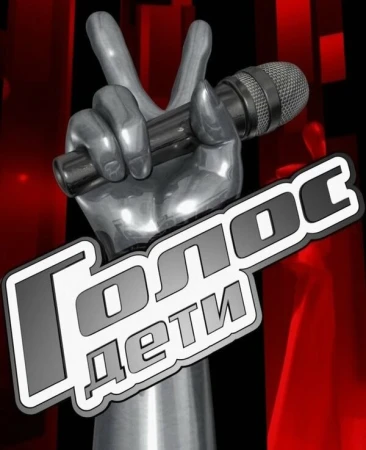 Голос. Дети в hd качестве