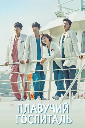 Плавучий госпиталь в hd качестве