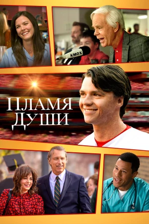 Душа в Огне в hd качестве