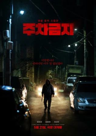 Не парковаться в hd качестве