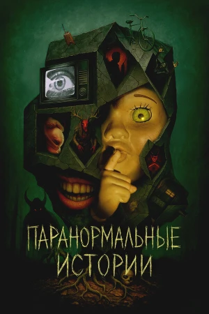 Паранормальные истории в hd качестве