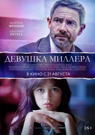 Девушка Миллера в hd качестве