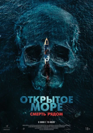 Открытое море. Смерть рядом в hd качестве