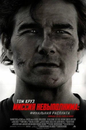 Миссия невыполнима: Финальная расплата в hd качестве
