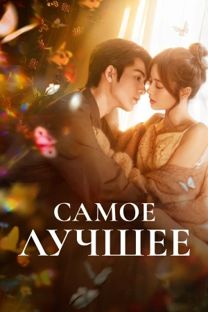 Самое лучшее в hd качестве