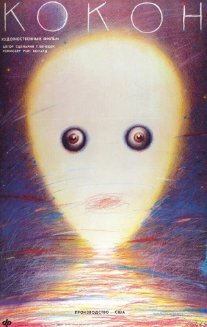 Кокон в hd качестве