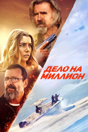 Дело на миллион в hd качестве