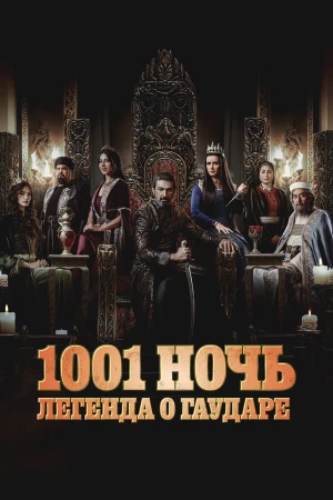 Тысяча и одна ночь в hd качестве