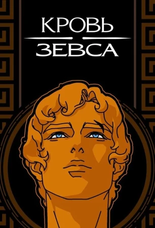 Кровь Зевса в hd качестве