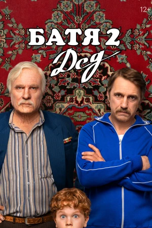 Батя 2. Дед в hd качестве