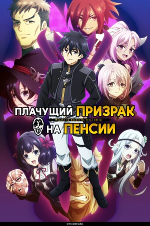 Плачущий призрак на пенсии в hd качестве