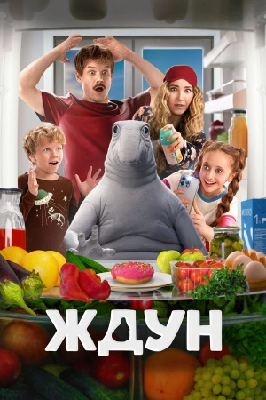 Ждун в hd качестве