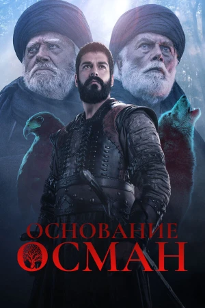 Основание: Осман в hd качестве