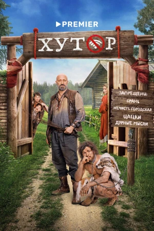 Хутор в hd качестве