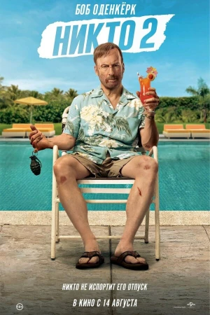 Никто 2 в hd качестве