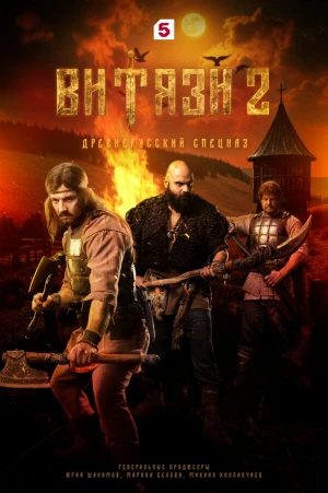 Витязи в hd качестве