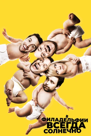 В Филадельфии всегда солнечно в hd качестве