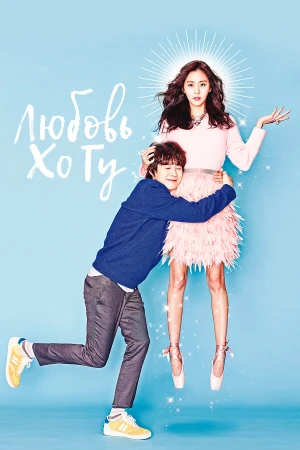 Любовь Хо Гу в hd качестве