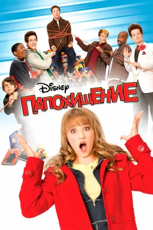 Папохищение в hd качестве