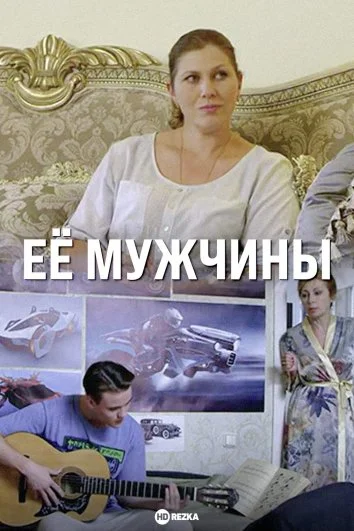 Её мужчины в hd качестве