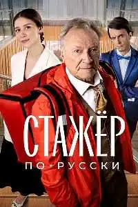 Стажёр по-русски в hd качестве