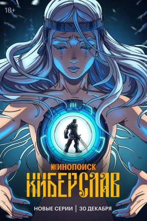 Киберслав в hd качестве