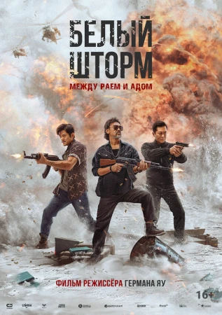 Белый шторм 3: Рай или ад в hd качестве